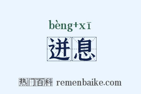 迸息是什么意思的图片